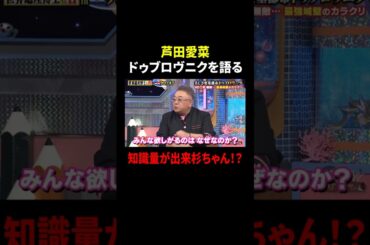 芦田愛菜 ドゥブロヴニクを語る 知識量が出来杉ちゃん!?｜#サンドウィッチマン＆芦田愛菜の博士ちゃん #TVer で最新話配信中！