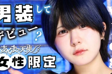 男装してデビュー？女性限定！ほのぼのの激レア『あくまで天使』ワンマンライブなVlog【のえのん】