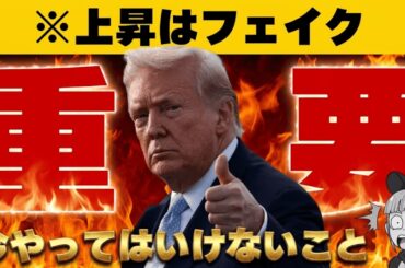 【※誰もが騙されている】【仮想通貨・株上昇は一時的。今どうすればいいのか？】