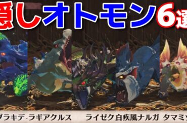 【モンハンストーリーズ3】序盤エリアで簡単入手可能な隠しオトモン６選！！隻眼ガルルガ、白疾風ナルガ、ラギア亜種【モンスターハンターストーリーズ3運命の双竜】