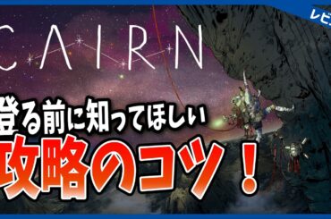 【レビュー&攻略情報】登山、甘くない。過酷すぎる登山ゲーム「Cairn」