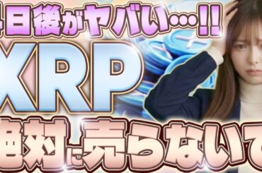 【警告】XRP(リップル)ETFは◯◯が濃厚？3月27日SEC審査に向けて、保有者が見るべき情報と今後の価格予想！