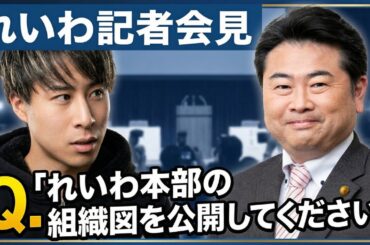 れいわ記者会見にて質問。本部の組織図を公開して下さい。