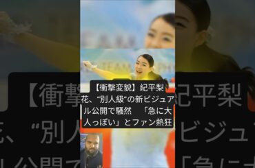 【衝撃変貌】紀平梨花、“別人級”の新ビジュアル公開で騒然　「急に大人っぽい」とファン熱狂