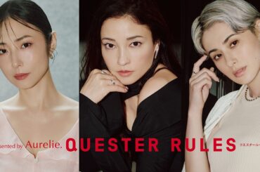 新連載❗探求者の美学「QUESTER RULES presented by Aurelie.」 #黒木メイサ #MEGUMI #ホラン千秋 #QUESTERRULES #GIANNA #Aurelie