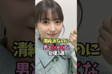 圧倒的な清純派イメージの裏で熱愛が話題になった女優【森七菜/浜辺美波/有村架純】#shorts