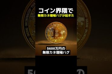 ✅コイン界隈で無限カネ増殖バグが起きた