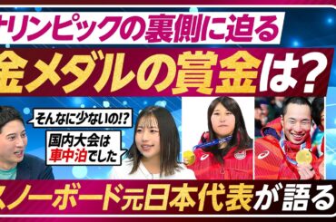 【オリンピック速報】金銀メダルラッシュ/賞金は？/日本の強さの秘密/スノーボード 元日本代表に迫る【PIVOT SPORTS】