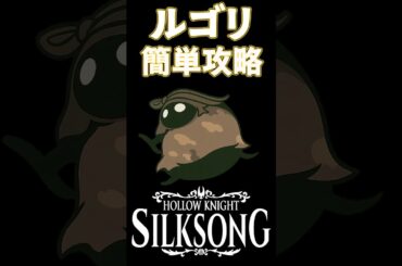 ルゴリ簡単攻略法  #ゲーム #Silksong #シルクソング #ボス攻略