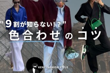 【見ないと損！？】お洒落すぎる「色合わせ」のコツとは？【永久保存版】