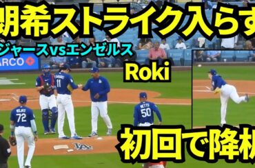 佐々木朗希初回4四死球で降板！！0.0回4四死球4失点でワンアウトも取れず降板…  【現地映像】2026年3月23日 オープン戦ドジャースvsエンゼルス