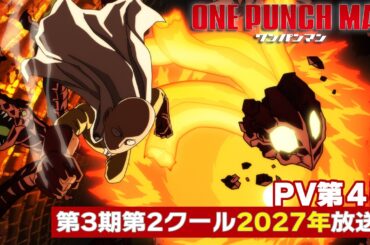 アニメ『ワンパンマン』第3期PV第4弾