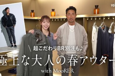 春スタイルを制する「大人アウター特集」周りと差がつく贅沢スタイル！| B.R. Fashion College Lesson.859 ムーレー