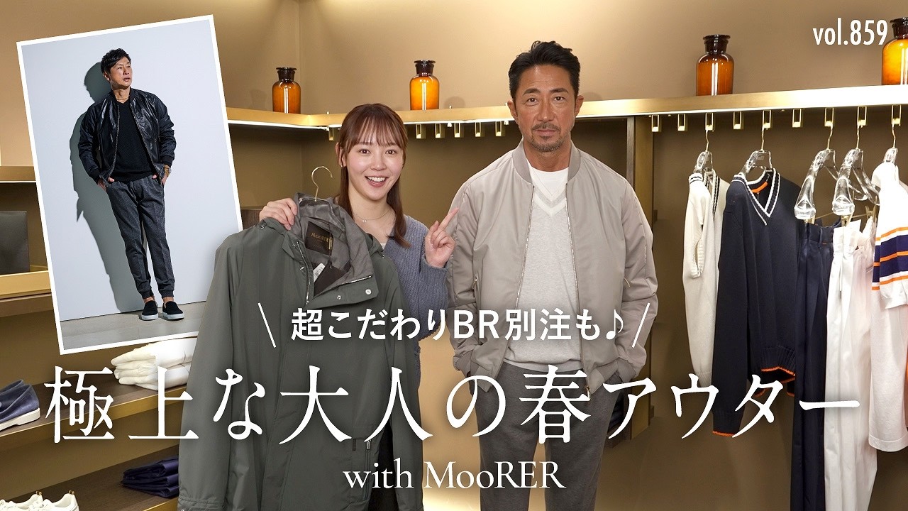 春スタイルを制する「大人アウター特集」周りと差がつく贅沢スタイル!| B.R. Fashion College Lesson.859 ムーレー 春スタイルを制する「大人アウター特集」周りと差がつく贅沢スタイル!| B.R. Fashion College Lesson.859 ムーレー
