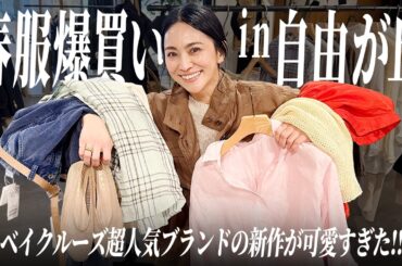 ベイクルーズFRAMeWORK春服新作購入品🛍️20万超えの爆買いです【フレームワーク】