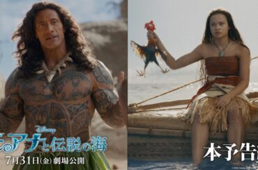 実写版「モアナと伝説の海」本予告編｜7月31日（金）劇場公開！