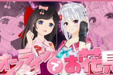 【オンライン花見】写真を見ながらみんなでお花見！春の女子トーク企画【＃萌のんてぇてぇ】