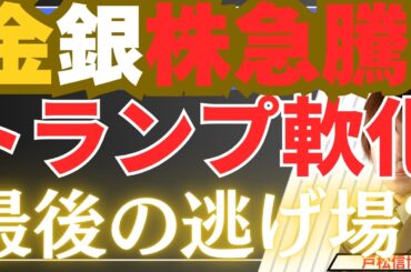 【3/24緊急】金銀・株価急反発！トランプ５日間猶予の正体。この反発は｢最後の逃げ場｣か？【金・銀・米国株・日本株最新投資戦略】