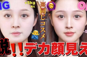 【🧑‍🏫徹底解説🔥】デカ顔見え回避‼️同じコスメで-5kg⁉️小顔OK&NGメイク🤫❤️【何個やってた？】