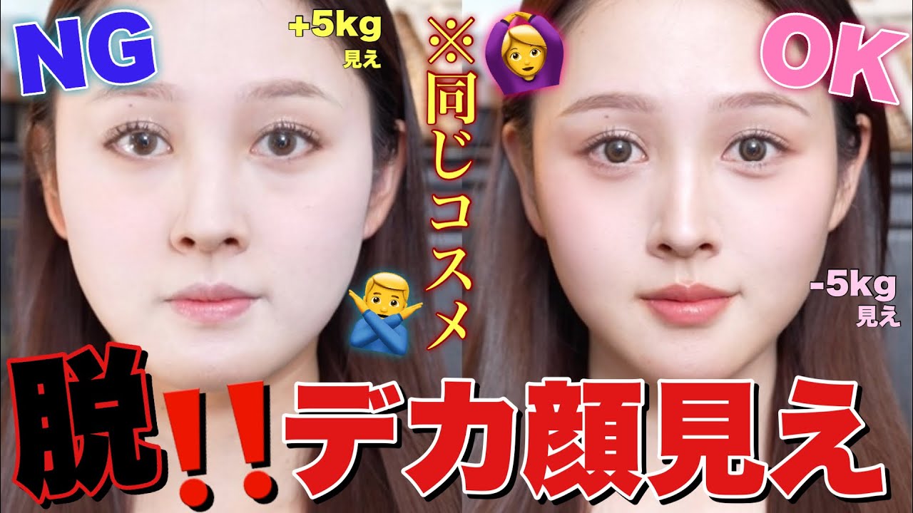 【🧑🏫徹底解説🔥】デカ顔見え回避‼️同じコスメで-5kg⁉️小顔OK&NGメイク🤫❤️【何個やってた?】 【🧑🏫徹底解説🔥】デカ顔見え回避‼️同じコスメで-5kg⁉️小顔OK&NGメイク🤫❤️【何個やってた?】