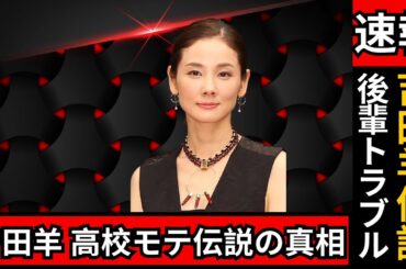 吉田羊 高校時代のモテ伝説！応援団長写真流出＆後輩トラブルにファン驚愕 #吉田羊 #高校時代の伝説 #芸能ニュース