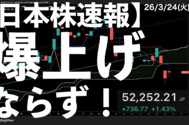 【日本株速報】26/3/24 爆上げならず！ザラ場に失速！　#日本株  #半導体　#topix