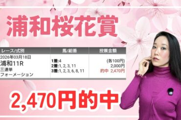 【浦和桜花賞2026】三連単1着固定で万馬券を狙ってみた【地方競馬】