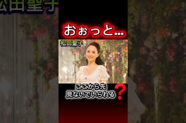 【松田聖子MC】笑いの温度が絶妙