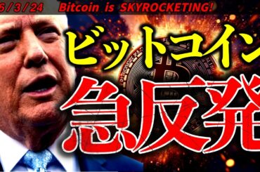 仮想通貨が急反発！トランプ大統領が攻撃停止表明！しかしイランは止まらない。最新ニュース＆ビットコインチャート分析【Bitcoin is SKYROCKETING!】