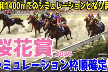（実際の条件と違います）【桜花賞2026・予想】シミュレーション 5連勝中のアンジュルナは4枠4番！ホッカイドウ競馬より参戦のトリップスは5枠6番！東京2歳優駿牝馬で2着のナーサリーテイル出走予定！