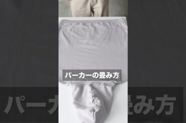 知らないと損する！？パーカーの畳み方#ファッション #30代メンズ #40代メンズ #畳み方 #収納 #オーエン #AUEN