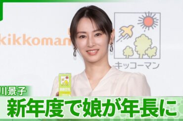 北川景子「上の娘が年長さんに」　新年度の抱負を語る　30代最後は“セルフケアを重要視”