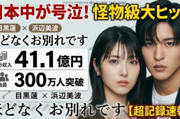 【涙の超記録速報】日本中が号泣！目黒蓮×浜辺美波『ほどなく、お別れです』が興収41億円＆動員300万人突破の怪物級大ヒット！「めめ現象」が映画史を塗り替える衝撃波 - 9SnowTV
