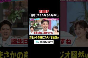 #前田敦子 の鋭すぎるツッコミに #小泉孝太郎 も冷や汗💧『#あざとくて何が悪いの？』#TVer で配信中💘#山里亮太 #鈴木愛理