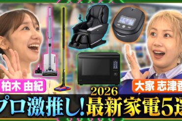 【柏木由紀＆大家志津香】ガチで買いたい最新家電！プロの激推しをチェック＆お試し！