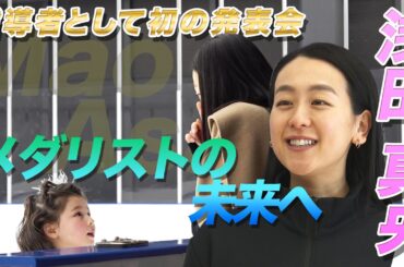 【浅田真央が託す未来のメダリスト】指導者として初の発表会｜”全員が満点”の演技を披露｜『木下MAOアカデミー』発表会
