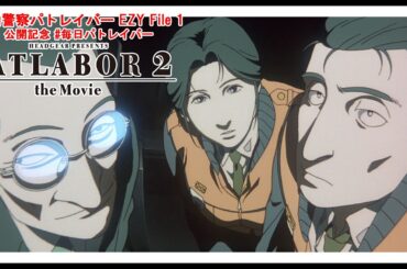 【1日限定公開】『機動警察パトレイバー2 the Movie』 #毎日パトレイバー