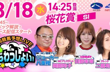 【桜花賞】2026年3月18日（水）浦和競馬予想LIVE「うらわっしょい！」11時45分パドック解説スタート・14時25分出演者登場！