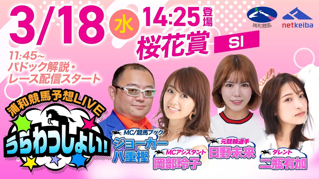 【桜花賞】2026年3月18日(水)浦和競馬予想LIVE「うらわっしょい!」11時45分パドック解説スタート・14時25分出演者登場! 【桜花賞】2026年3月18日(水)浦和競馬予想LIVE「うらわっしょい!」11時45分パドック解説スタート・14時25分出演者登場!
