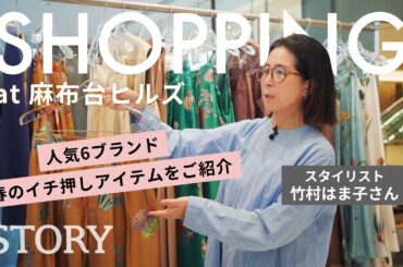 【ショップクルーズ】プロが厳選！人気6ブランドの「春の本命アイテム」完全解説