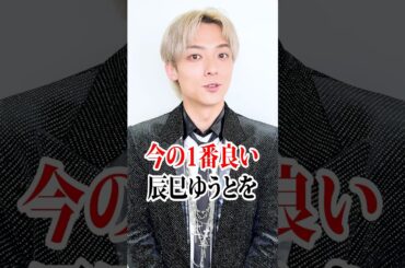 【完売御礼‼︎】『辰巳ゆうとスペシャルコンサートツアー2026』愛知公演（コメント動画）