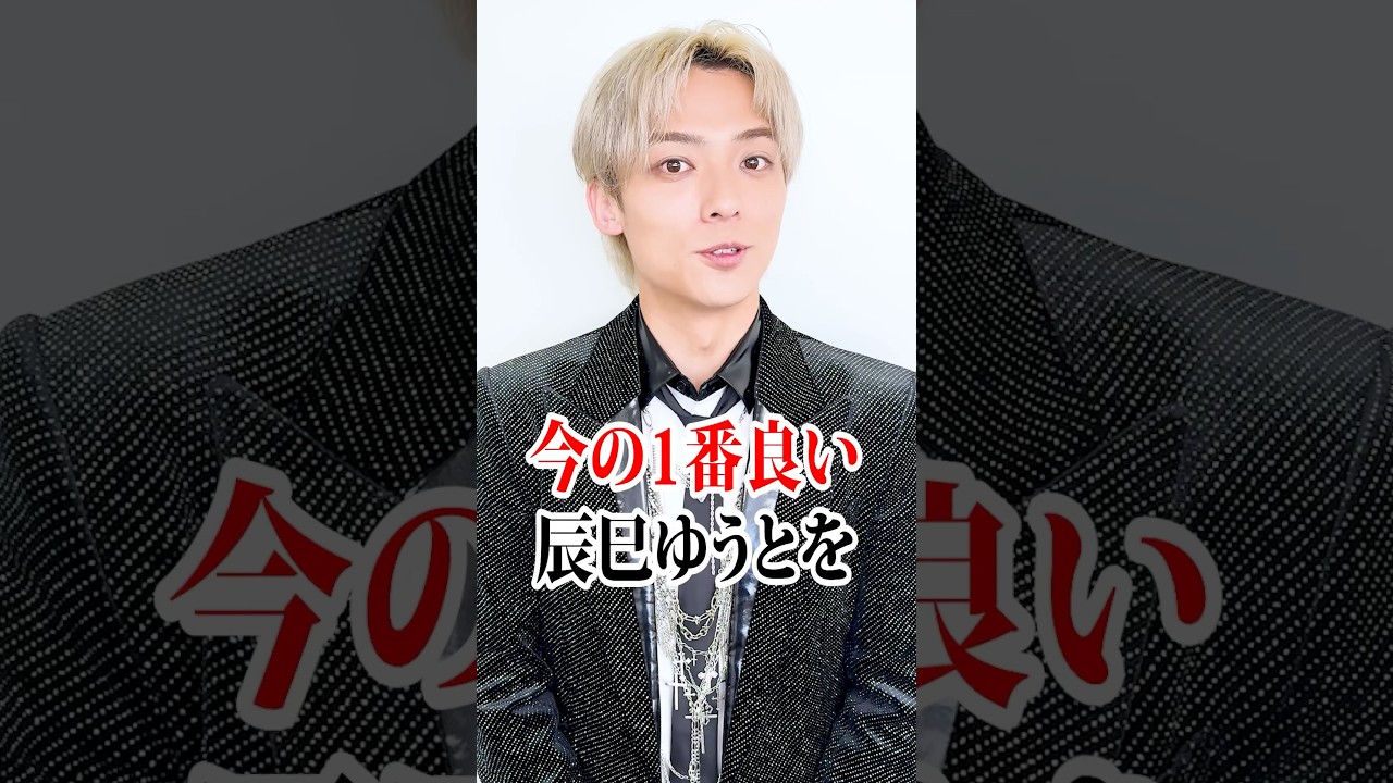 【完売御礼‼︎】『辰巳ゆうとスペシャルコンサートツアー2026』愛知公演(コメント動画) 【完売御礼‼︎】『辰巳ゆうとスペシャルコンサートツアー2026』愛知公演(コメント動画)