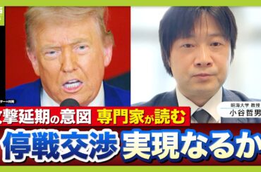 【混迷のイラン情勢】攻撃めぐり二転三転「トランプ氏がよく使う手段」　“なにをするかわからない状態”でイランの譲歩ねらいか　近く停戦交渉実施の報道も…実現可能性は【明海大・小谷哲男教授が解説】