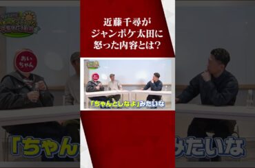 近藤千尋がジャンポケ太田に怒った内容は？#近藤千尋 #ジャンポケ太田