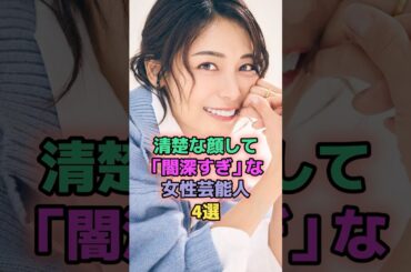 清楚な顔して闇深すぎな女性芸能人4選 #芸能人 #西内まりや #相武紗季 #沢尻エリカ