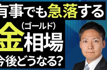 有事でも急落する金（ゴールド）相場、今後どうなる？（吉田 哲）【楽天証券 トウシル】