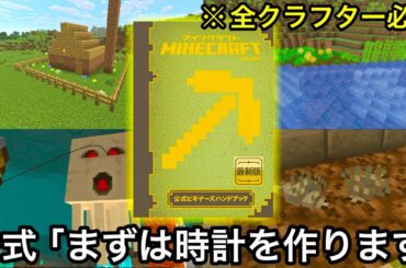【マイクラ】公式の意図する正式な攻略法でマインクラフトをクリアしてみた.. ～Mojang監修のハンドブックに従ってサバイバルしたらツッコミどころが多すぎる件～【まいくら】【検証】【雑学】