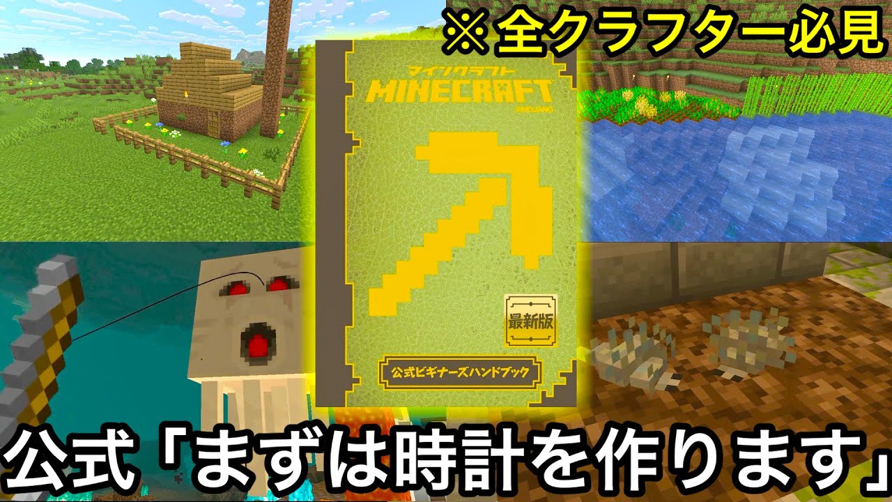 【マイクラ】公式の意図する正式な攻略法でマインクラフトをクリアしてみた.. ~Mojang監修のハンドブックに従ってサバイバルしたらツッコミどころが多すぎる件~【まいくら】【検証】【雑学】 【マイクラ】公式の意図する正式な攻略法でマインクラフトをクリアしてみた.. ~Mojang監修のハンドブックに従ってサバイバルしたらツッコミどころが多すぎる件~【まいくら】【検証】【雑学】