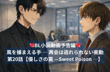 【BL小説動画】風を捕まえる手 第21話予告編【優しさの罠】