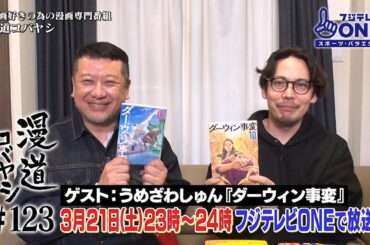 【公式】漫道コバヤシ#123 うめざわしゅん 『ダーウィン事変』